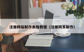文山注册网站制作表格教程（注册网页制作）