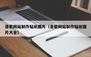 文山录歌网站制作贴纸图片（录歌网站制作贴纸图片大全）
