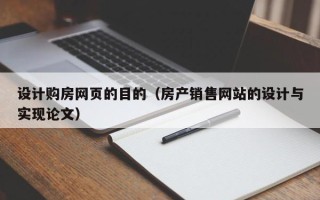 文山设计购房网页的目的（房产销售网站的设计与实现论文）