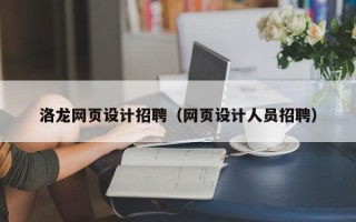 文山洛龙网页设计招聘（网页设计人员招聘）