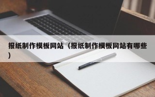 文山报纸制作模板网站（报纸制作模板网站有哪些）