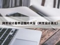 文山网页设计美甲店图片大全（网页设计美化）