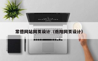 文山常德网站网页设计（岳阳网页设计）