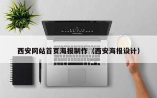 文山西安网站首页海报制作（西安海报设计）
