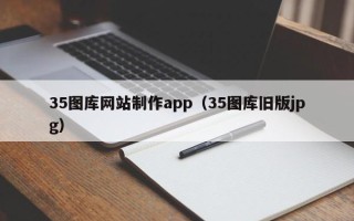 文山35图库网站制作app（35图库旧版jpg）