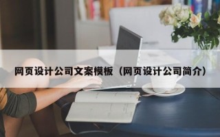 文山网页设计公司文案模板（网页设计公司简介）