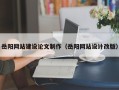 文山岳阳网站建设论文制作（岳阳网站设计改版）