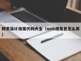 文山网页设计渐变代码大全（web渐变色怎么弄）