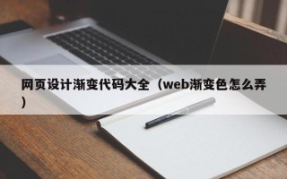 文山网页设计渐变代码大全（web渐变色怎么弄）
