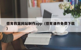 文山德育教案网站制作app（德育课件免费下载）