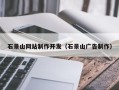 文山石景山网站制作开发（石景山广告制作）