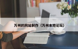 文山万州的网站制作（万州本地论坛）