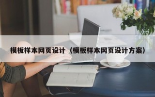 文山模板样本网页设计（模板样本网页设计方案）