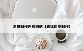 文山怎样制作恶搞网站（恶搞网页制作）