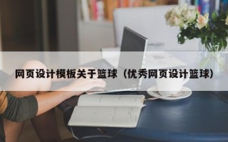 文山网页设计模板关于篮球（优秀网页设计篮球）