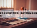 文山青岛网站制作免费咨询（青岛免费网站建站模板）