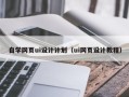 文山自学网页ui设计计划（ui网页设计教程）
