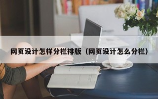 文山网页设计怎样分栏排版（网页设计怎么分栏）