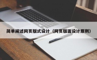 文山简单阐述网页版式设计（网页版面设计原则）