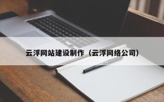 文山云浮网站建设制作（云浮网络公司）