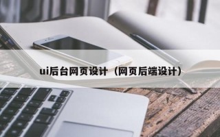 文山ui后台网页设计（网页后端设计）