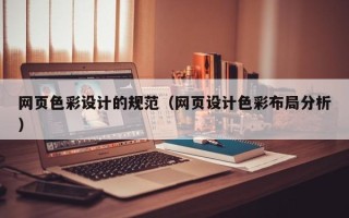 文山网页色彩设计的规范（网页设计色彩布局分析）