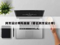 文山网页设计师陈丽丽（著名网页设计师）