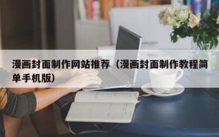 文山漫画封面制作网站推荐（漫画封面制作教程简单手机版）