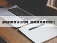 文山游戏的网页设计代码（游戏网站网页设计）